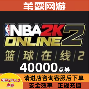Nba2kol2/nba2konline2 official server, national server, national area gift, password-free recharge points coupons, quick recharge, 40,000 points coupons