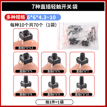 6*6 tact switch 12*12 patch 4.3/7/8/9/10/11/13mm micro button button vertical plug-in 70 pieces 7 kinds of plug-in 6*6 tact switch package