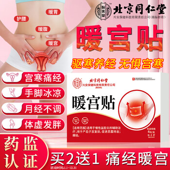 Yimeitang beijing tongrentang palace warming patch regulates cold uterus, low menstrual flow, premature ovarian failure, qi and blood menstrual period supplement with far infrared