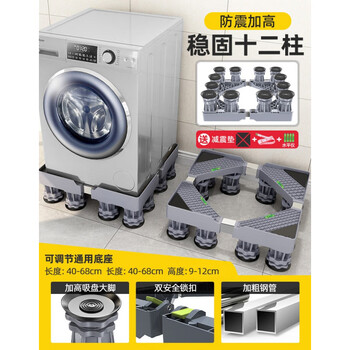 Suitable for washing machine base mobile universal caster haier drum universal refrigerator stand storage shelf pad drum pad height stable shockproof 12 columns + safety lock