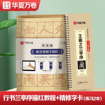 Huaxia wanjuan calligraphy calligraphy and stele calligraphy original model calligraphy techniques video explanation wang xizhi lanting preface refined version with introductory basic tutorial calligraphy and soft pen official calligraphy calligraphy