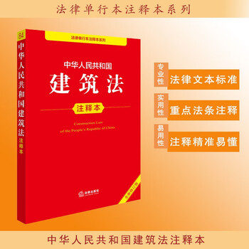 Annotated version of the construction law of the people's republic of china (new revised edition)