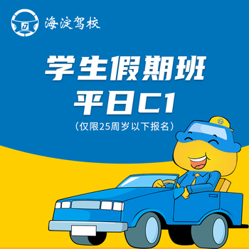 Driving service haidian driving school college holiday class c1 weekday class