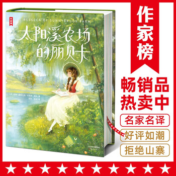 Rebecca of sun creek farm (let adolescent children be positive, optimistic, and cheerful! newly illustrated hardcover introduction edition! an inspirational classic of world children’s literature! read classics and look for the author list!) novel