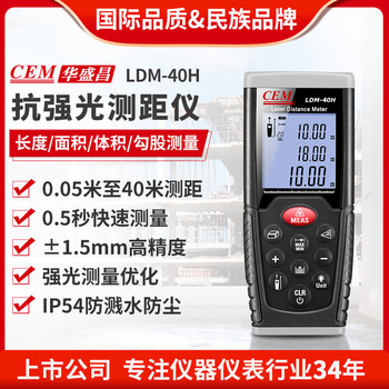 Huashengchang (cem) laser distance meter 40 meters 65 meters handheld decoration room measuring instrument high-precision laser electronic ruler upgraded model ldm-40h flagship 40 meters