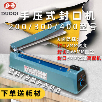Duoqi sealing machine hand-pressed plastic metal shell sealing machine aluminum foil food packaging bag sealing and cutting heat sealing machine plastic sealing machine 200 plastic shell + 1 set of consumables 1