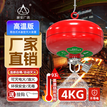 Hanging water-based fire extinguisher 3l4l environmentally friendly foam water agent lithium battery oil-extinguishing electric fire trolley-type fire extinguishing ball 4l county hanging water-based (high temperature version) 93 c