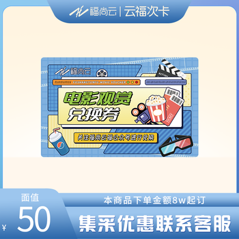 Fushang yunfu sub-card, movie redemption coupon, face value 50 yuan, corporate group purchase, minimum order of 1,600 pieces 50