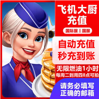 Fill in the email address for direct recharge. airplane chef national server and international server recharge gems, gold coins and fuel gift packs. unlimited fuel for 1 hour (every tuesday from 8 am to thursday at 8 am).