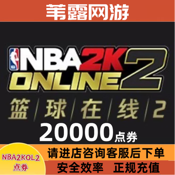 Nba2kol2/nba2konline2 official server, national server, national area gift, password-free recharge points coupons, quick recharge, 20,000 points coupons