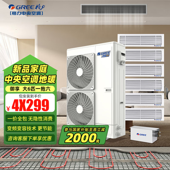 Gree (gree) central air conditioner, new product yuxiang series, home multi-split, air conditioning and floor heating integrated, two-way power supply, variable capacity and variable frequency, saving half the electricity, temperature and humidity balance, 6 horsepower, first-class energy efficiency, one to six, installation included
