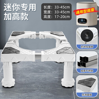 Children's mini washing machine base is suitable for haier, xiaomi, midea, hisense duck universal 3kg 4kg bracket, dedicated for mini small appliances (height 17-20cm)