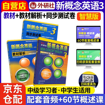 New concept english 3 student book smart edition fltrp new concept 3 textbook + textbook analysis + synchronous test paper set of 3 video and audio books beginner english foreign language learning zero-starting introduction zero-based self-study exercise book for english listening and grammar exercises for primary and secondary schools