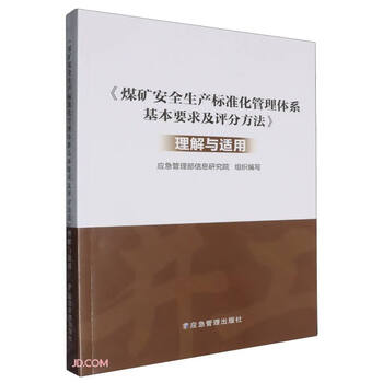 <basic requirements and scoring methods of coal mine safety production standardization management system> understanding and application
