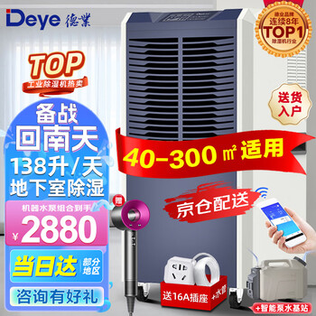 Deye industrial dehumidifier/dehumidifier pump water set dehumidification capacity 138l/day applicable area 300 villa basement home warehouse large high-power dehumidifier 138l/day more than 180 pump water set