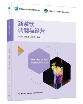 New tea preparation and management (applied undergraduate textbook for tea major in colleges and universities)