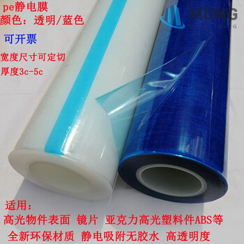 Mdngpe protective film, electrostatic adsorption film, transparent acrylic lens, high-gloss injection molded parts, jewelry packaging film, electrostatic film, blue width 30cmx200m 4 wires
