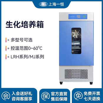 A hengsheng chemical incubator lrh-70 bacterial microbial seed germination laboratory mold incubator lrh-70 digital display mo logistics self-pickup