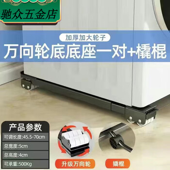 An junsheng washing machine base rack refrigerator removable pulley bracket artifact rack universal storage rack roller pad height bracket double row universal wheel yahei + pry bar