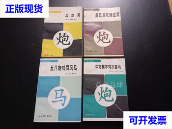 Chess layout series (4 volumes sold together) (cannon fighting game + screen horse double cannon crossing the river + five-eight cannons vs. screen knights + medium cannons vs. cross riders vs. palace horses) people's sports publishing