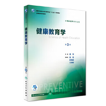 Second-hand health pedagogy (3rd edition undergraduate prevention with value added)/textbook for national colleges and universities fu