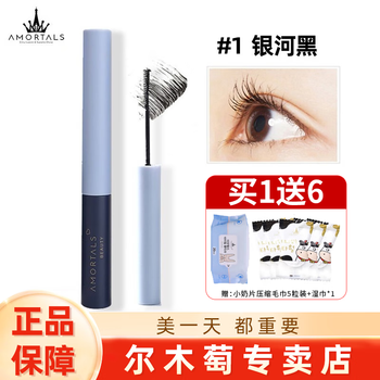 Amortals waterproof mascara for women, slim, curling, small brush head, ultra-fine lengthening, encrypted student #1 galaxy black
