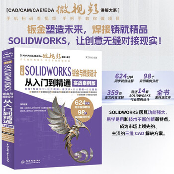 Chinese version of solidworks sheet metal and welding design from entry to mastery (practical case version) solidworks tutorial book sheet metal and welding design cad cam cae eda textbook self-study version sketch drawing sheet metal design welding design