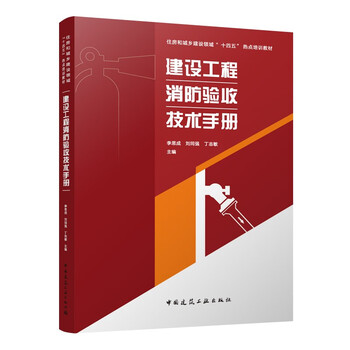 Construction engineering fire acceptance technical manual