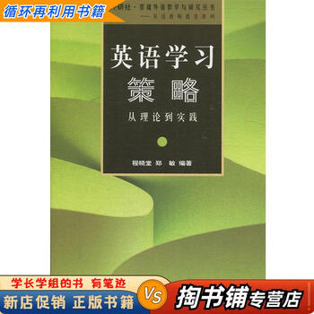 Used books a small amount of handwriting english learning strategies from theory to practice written by cheng xiaotang et al. foreign language teaching and research press