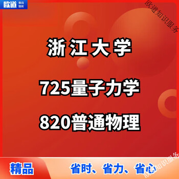 Zhejiang university 725 quantum mechanics 820 general physics postgraduate entrance exam questions electronic version electronic version no express delivery discount all of the above