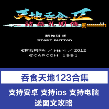 Fc swallowing the world 123 the legend of zhuge kongming, the legend of heroes in the three kingdoms drama, pc computer, apple phone, ios stand-alone game, apple version (mobile + tablet)