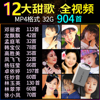 Car u disk songs, sweet songs, teresa teng, lin yuying, dragons fluttering, phoenixes flying, yang yuying, sweet songs, mp4 video music, 904 full videos, 32g audio machine, u disk, video machine can only be released