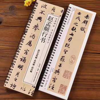 Ready stock, quick delivery, zhao mengfu, front and back chibi fu, luo shen fu, leisurely residence fu, three-note running script, brush calligraphy copybook, zhao mengfu zhao style, classic stele calligraphy copy card, close-up original large version with simplified marginalia, zhao mengfu running script