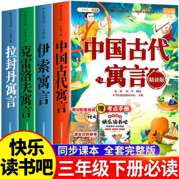 2026 dou banjiang happy reading, third grade volume 2, ancient chinese fables, aesop’s fables, krylov’s fables, la fontaine’s fables, phonetic education edition extracurricular reading book (4 volumes)