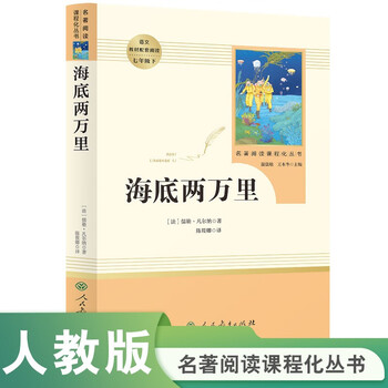 Twenty thousand leagues under the sea, published by the people's education press, is a series of classic reading courses, supporting books for junior high school chinese textbooks, volume 2 for seventh grade