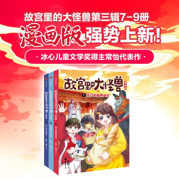 The big monster in the forbidden city comic version third volume 7-9, a total of 3 volumes, written by chang yi, 6-12 years old