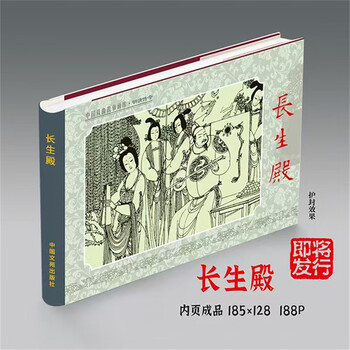 In stock, the palace of eternal life comic book, 1 volume, 32-karat hardcover, silk print, painting, lu yanguang