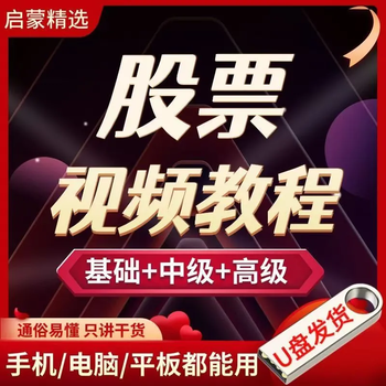 Stock trading video tutorial hot money stock learning basic knowledge course stock market introductory technology complete set of car usb flash drive stock tutorial basic + intermediate and advanced + advanced complete set
