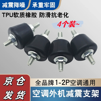 Beautifully made air conditioner shock absorber outdoor unit base foot rubber pad, shockproof and noise reduction, universal air conditioner outdoor unit shock absorber pad, air conditioner shock absorber pad 4 pieces (for outdoor unit bracket)