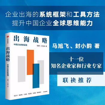 Overseas strategy: the new blue ocean for chinese enterprises, by ma xufei and feng xiaoyun, business management, inspirational