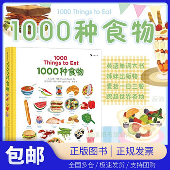Optional 1000 kinds of series 1000 kinds of animals + 1000 kinds of ocean things + 1000 kinds of transportation + 1000 kinds of food children's english and foreign language learning cognitive picture books chinese and english bilingual readings english word big book sister publication houlangtong book genuine 1000 kinds of food