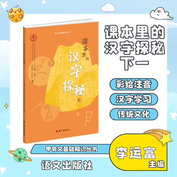 Exploring the secrets of chinese characters in textbooks next li yunfu editor-in-chief zhang sufeng wang yiliu editor chinese language publishing house