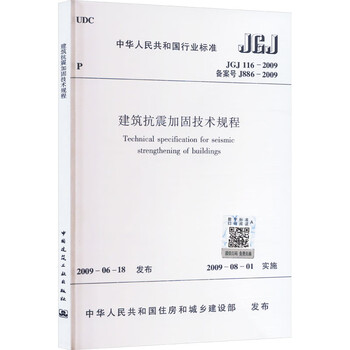 Technical regulations for seismic reinforcement of buildings jgj116-2009 china construction industry press ministry of housing and urban-rural development of the people's republic of china xinhua genuine books with free shipping books