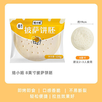 Miss baking pizza embryo cheese pizza combination semi-finished crust heated ready-to-eat pizza crust baking air fryer ingredients 8-inch pizza base 120g*6 pieces