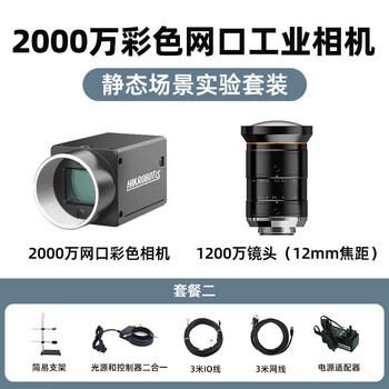 Guanqi hikvision robot industrial camera set static dynamic scene experiment professional equipment high-pixel coms area scan camera industrial camera 20mp rolling blind set + bracket light source static scene learning set