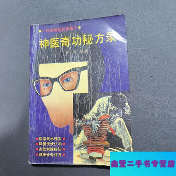 Second-hand 90% new record of secret recipes of miracle doctors-huang hun guangxi ethnic publishing house