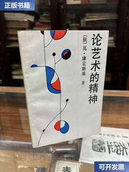 Second-hand 90% new on the spirit of art (russian) v. kandinsky (32 kai, 1987) / (russian) v. kandinsky in