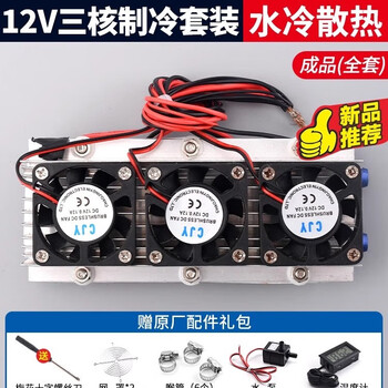 12v semiconductor refrigeration chip set finished cooling electronic refrigerator finished small air conditioner refrigerator diy water block cooling kit (finished product) 12v three-core refrigeration set (water cooling) complete set
