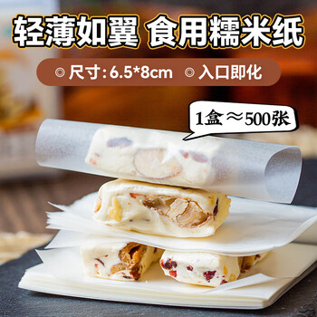 Yunshan semi-glutinous rice paper candy paper, about 500 sheets, edible sugar-coated snowflake crispy nougat candied haws special packaging 65g