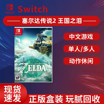 Nintendo switch is in stock, genuine boxed chinese game cartridge, supports chinese/japanese/hong kong version ns game card, the legend of zelda 2: tears of the kingdom